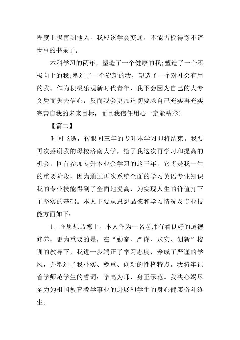 专升本毕业生自我评价范文_第2页