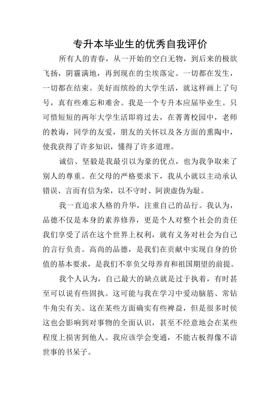 专升本毕业生的优秀自我评价_第1页