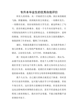 专升本毕业生的优秀自我评价