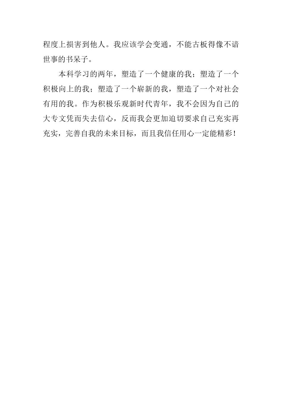 专升本应届毕业生个人自我评价_第2页