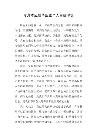 专升本应届毕业生个人自我评价