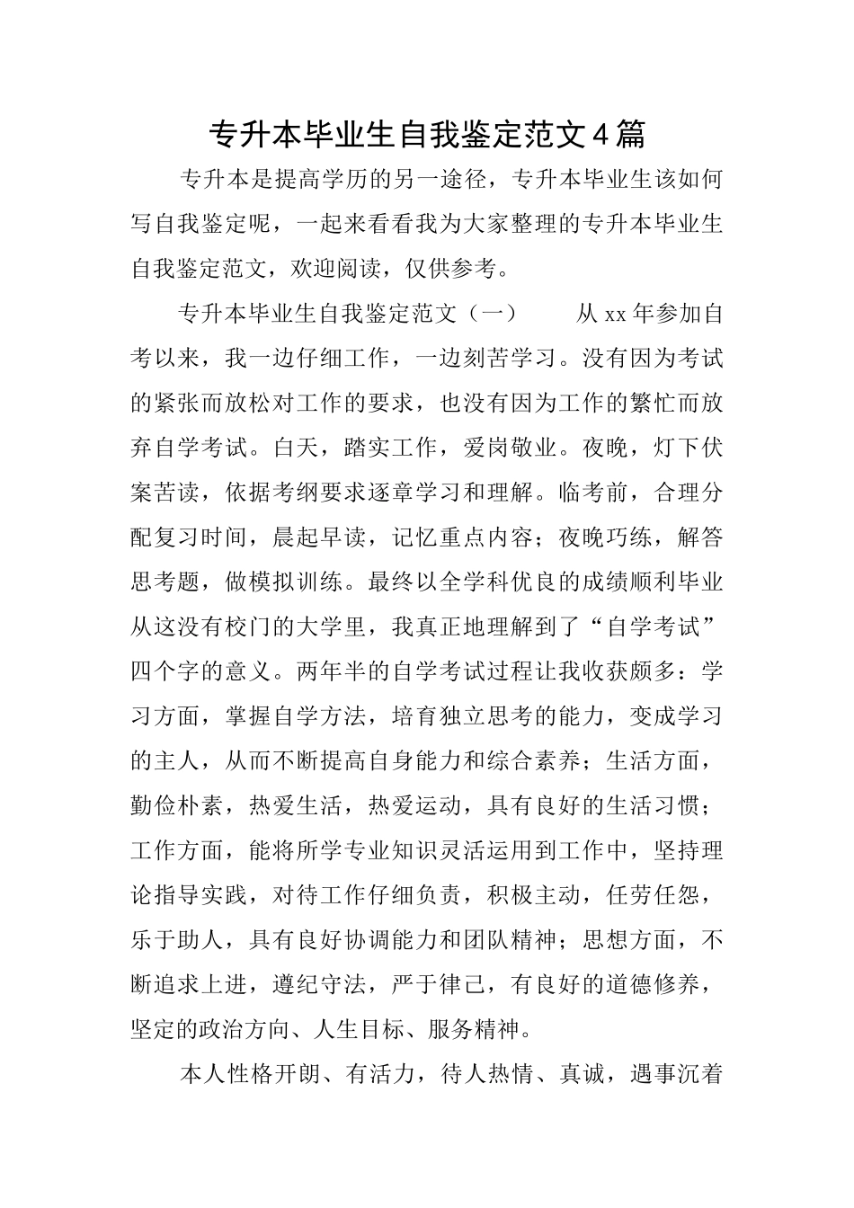 专升本毕业生自我鉴定范文4篇_第1页