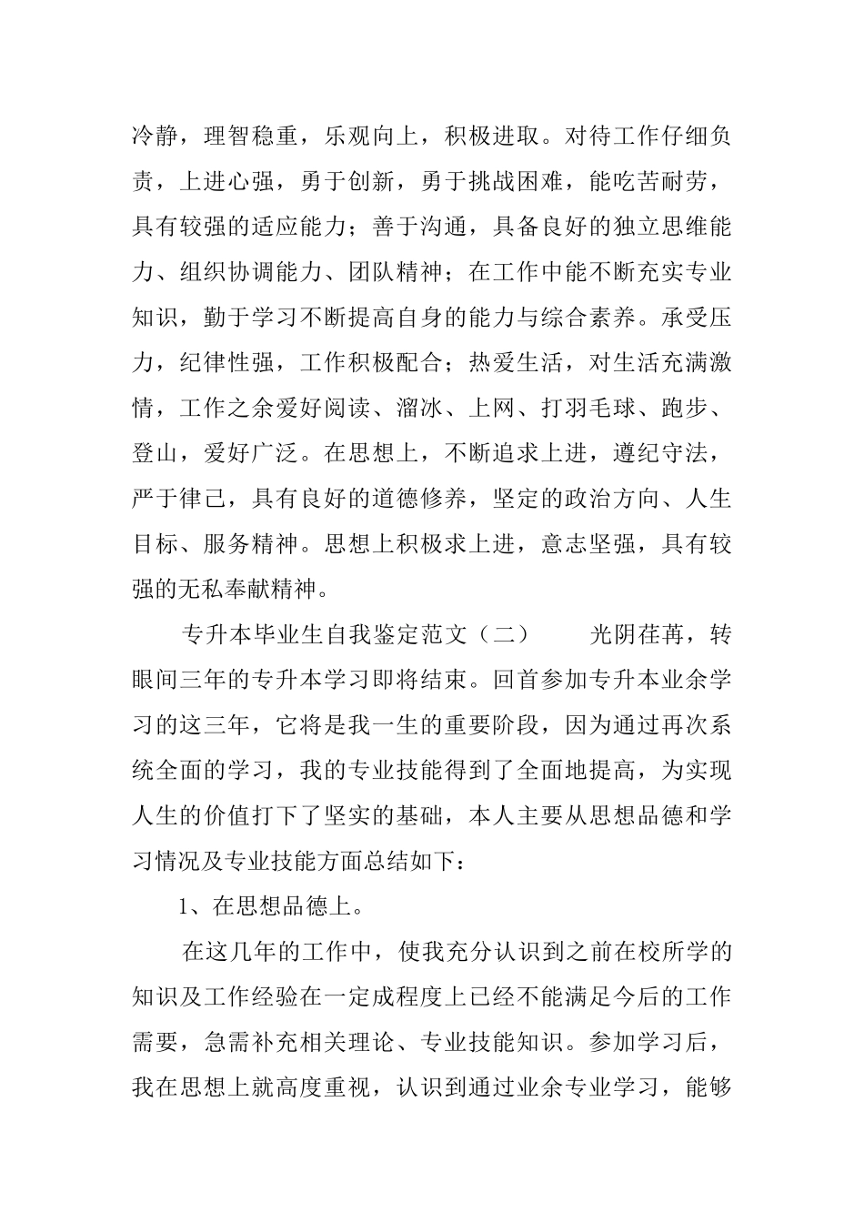 专升本毕业生自我鉴定范文4篇_第2页