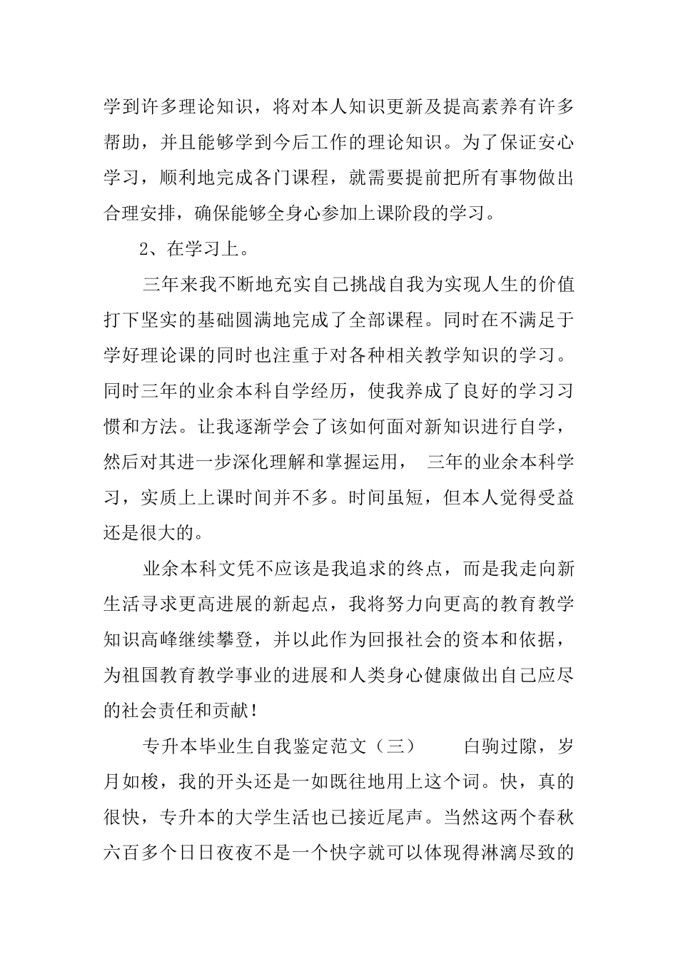 专升本毕业生自我鉴定范文4篇_第3页