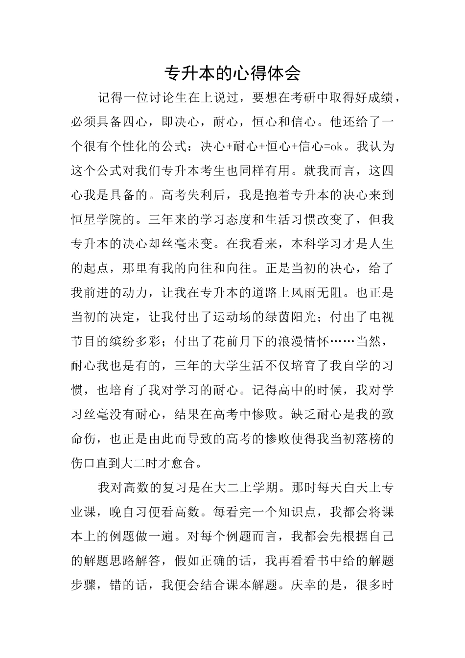 专升本的心得体会_第1页