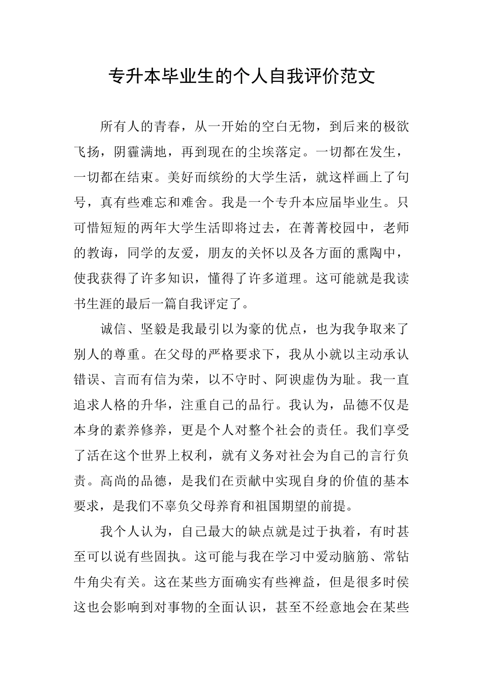 专升本毕业生的个人自我评价范文_第1页