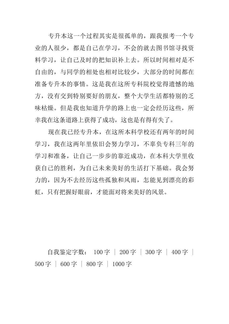 专升本自我鉴定800字_第2页
