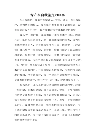 专升本自我鉴定800字