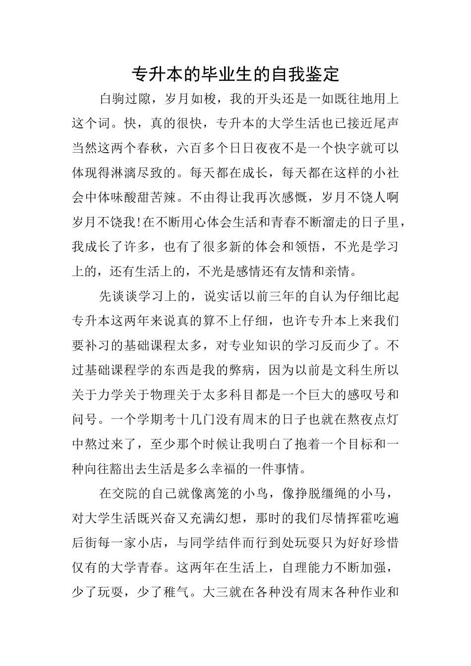 专升本的毕业生的自我鉴定_第1页