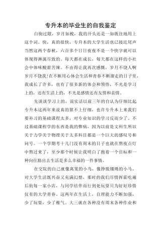 专升本的毕业生的自我鉴定