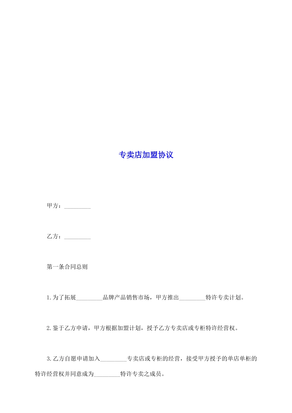 专卖店加盟协议_第2页