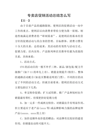 专卖店促销活动总结怎么写