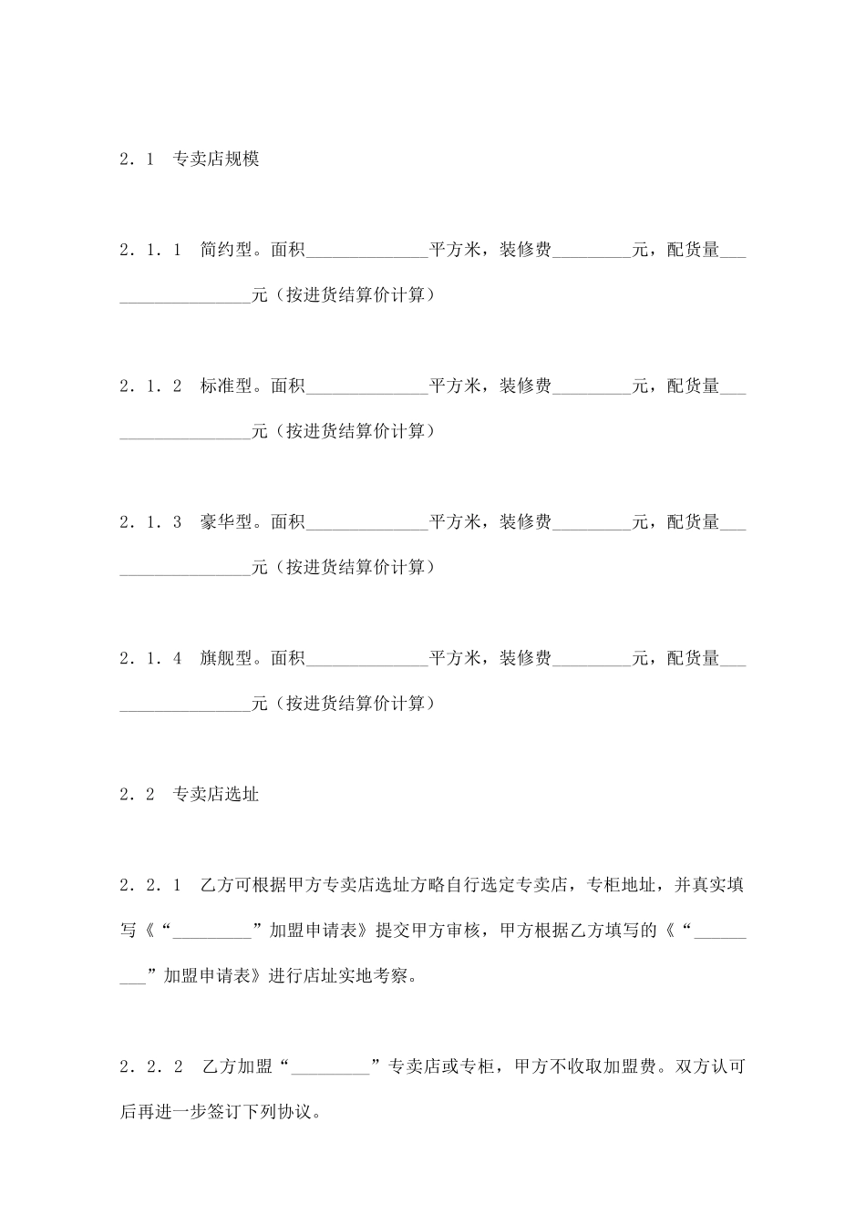 专卖店加盟合同(一)(标准版)_第2页