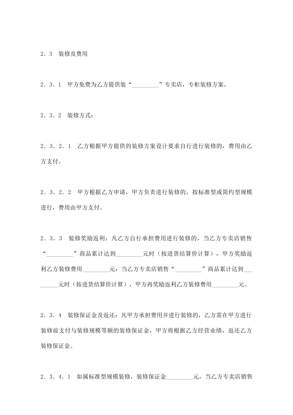 专卖店加盟合同(一)(标准版)_第3页