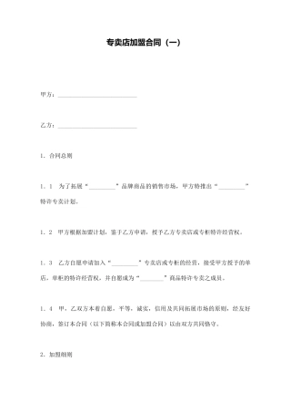 专卖店加盟合同(一)(标准版)