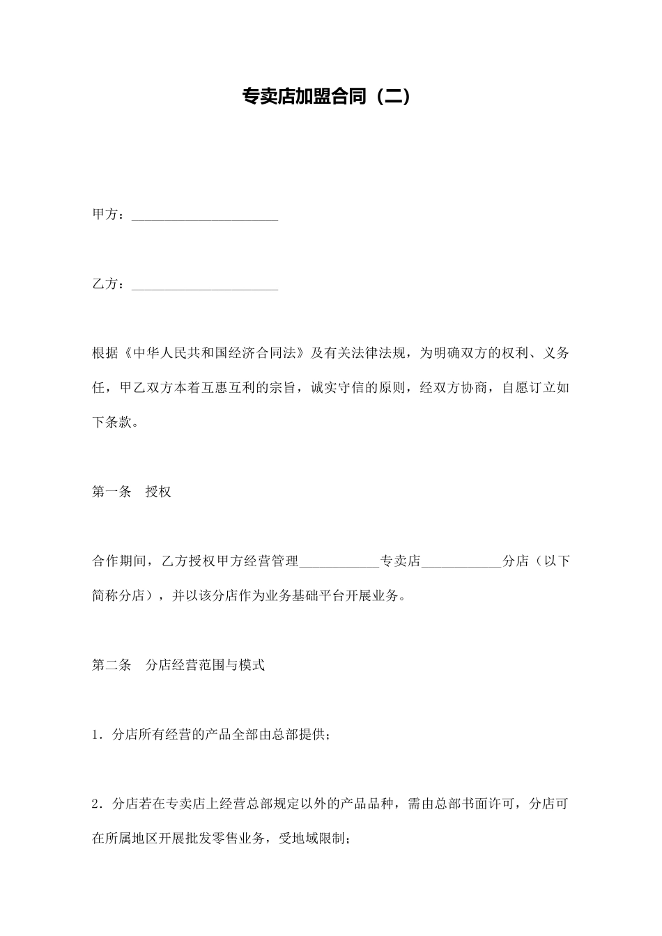 专卖店加盟合同(二)(标准版)_第1页