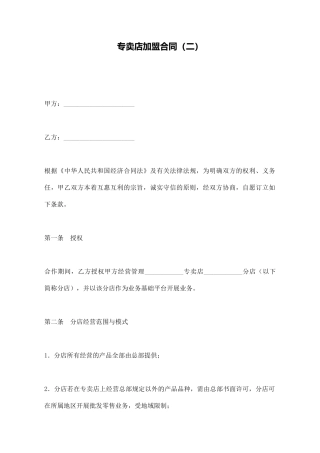 专卖店加盟合同(二)(标准版)
