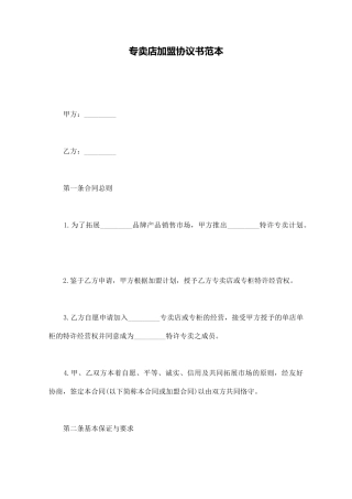 专卖店加盟协议书范本
