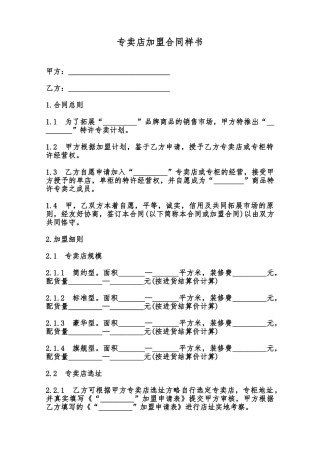专卖店加盟合同样书范本
