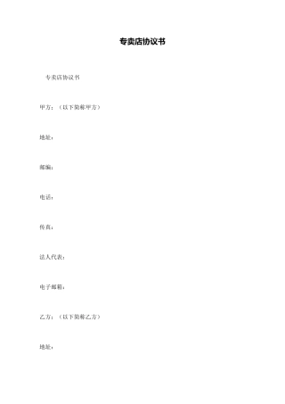 专卖店协议书