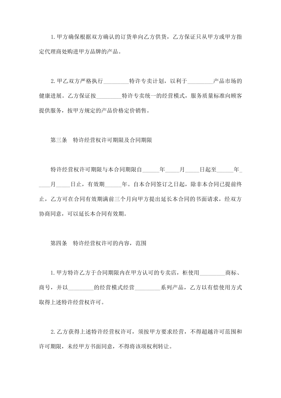 专卖店加盟合同(三)(标准版)_第2页