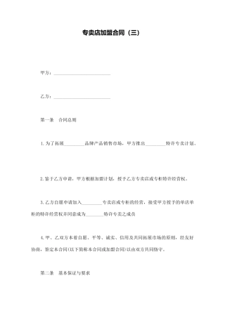 专卖店加盟合同(三)(标准版)