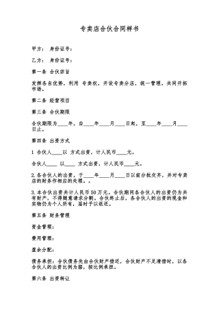 专卖店合伙合同样书范本