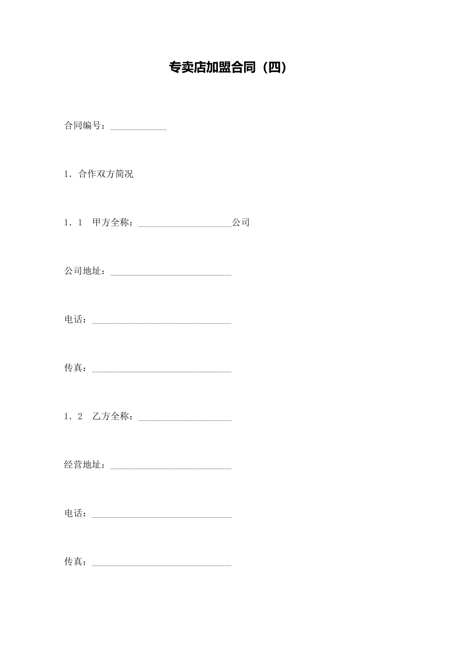 专卖店加盟合同(标准版)_第1页