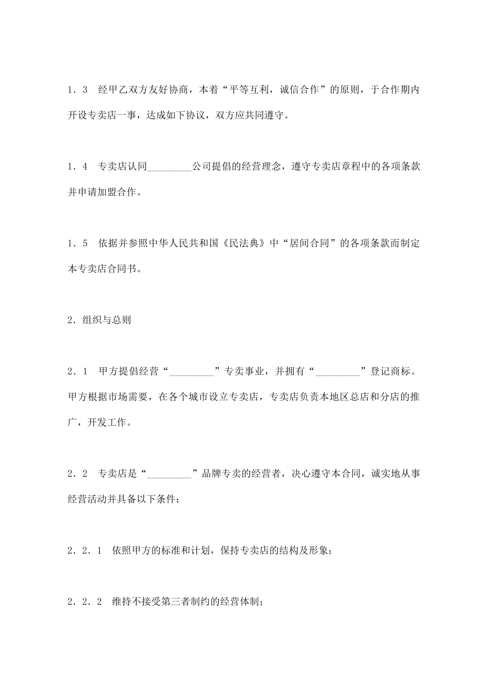 专卖店加盟合同(标准版)_第2页