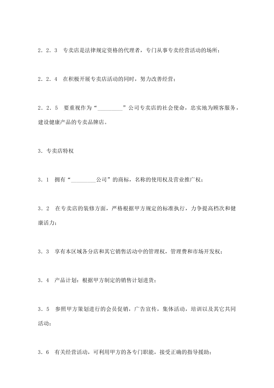 专卖店加盟合同(标准版)_第3页