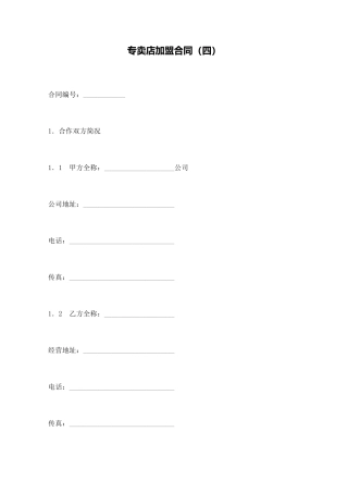 专卖店加盟合同(标准版)