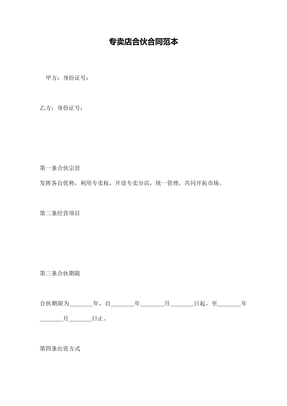 专卖店合伙合同范本_第1页