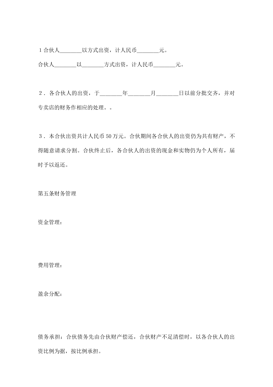 专卖店合伙合同范本_第2页