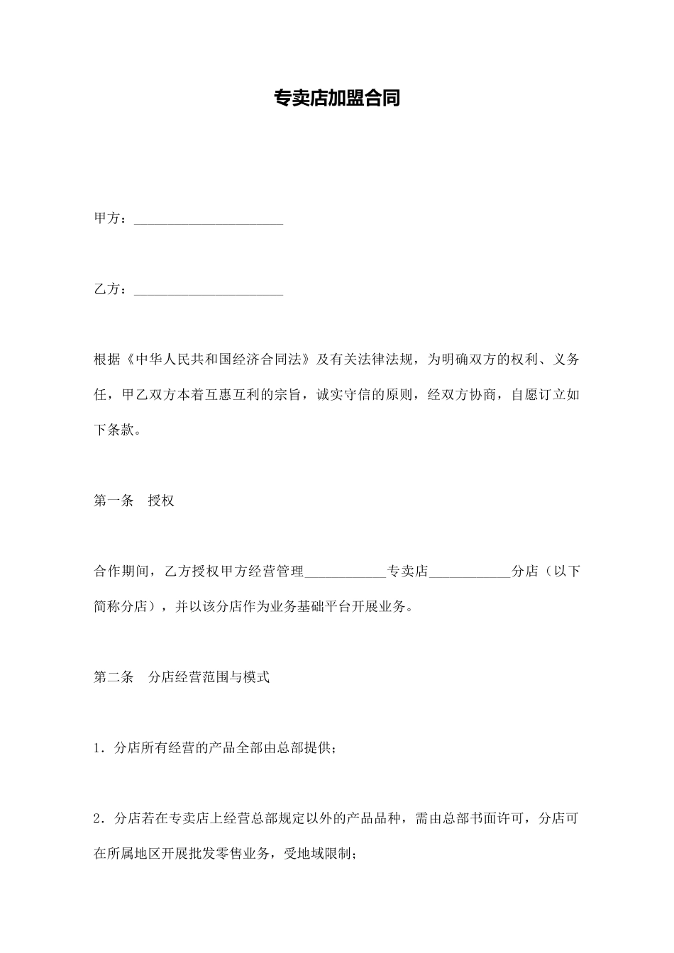 专卖店加盟合同_第1页