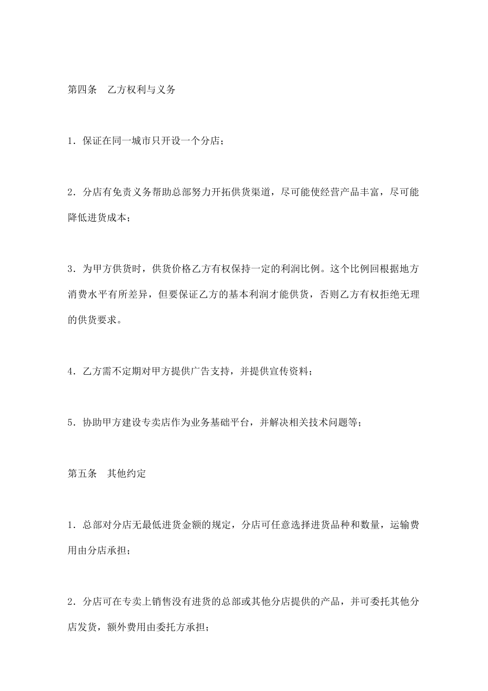 专卖店加盟合同_第3页
