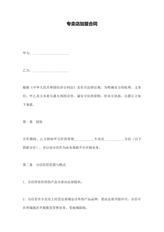 专卖店加盟合同