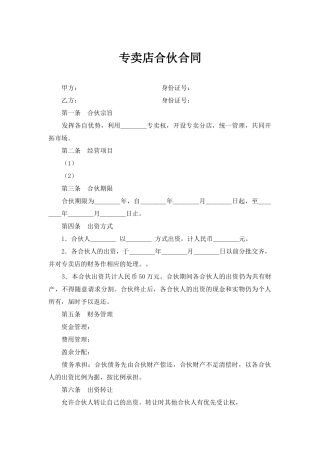 专卖店合伙合同