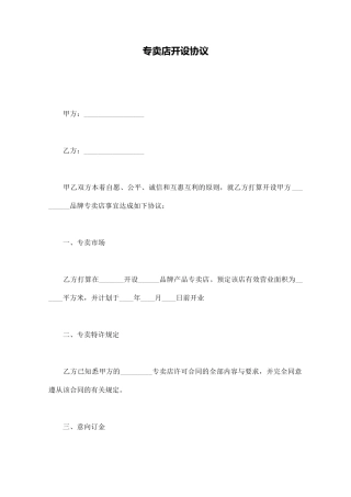 专卖店开设协议