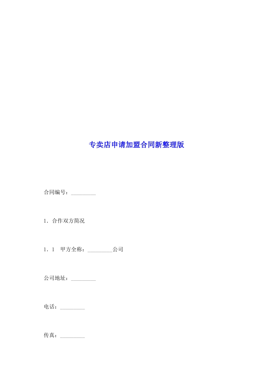 专卖店申请加盟合同新整理版_第2页