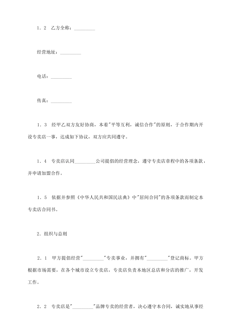 专卖店申请加盟合同新整理版_第3页