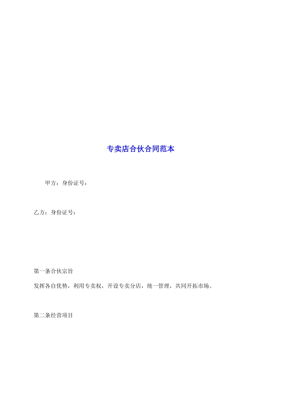 专卖店合伙合同范本_第2页