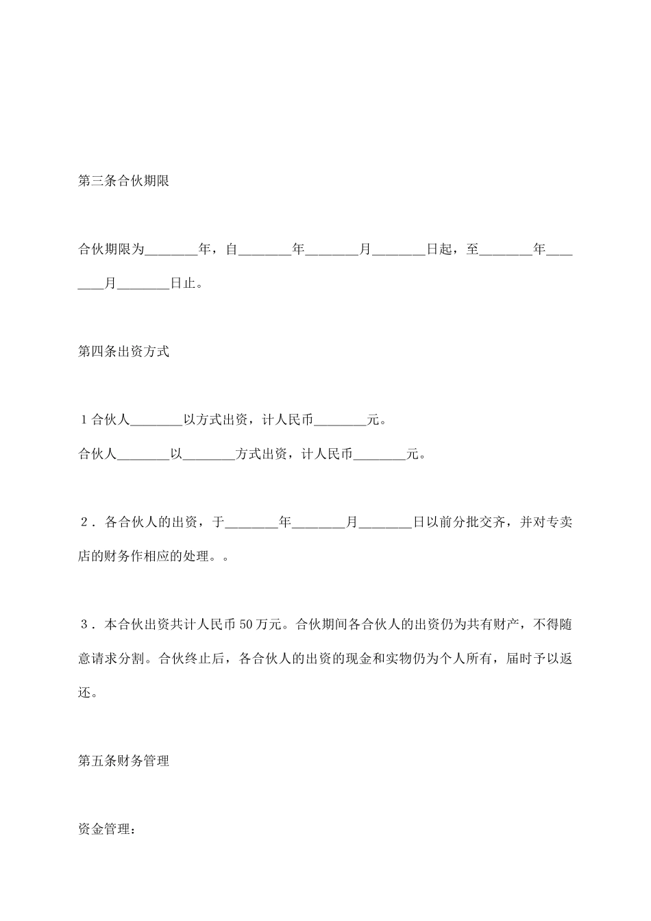 专卖店合伙合同范本_第3页