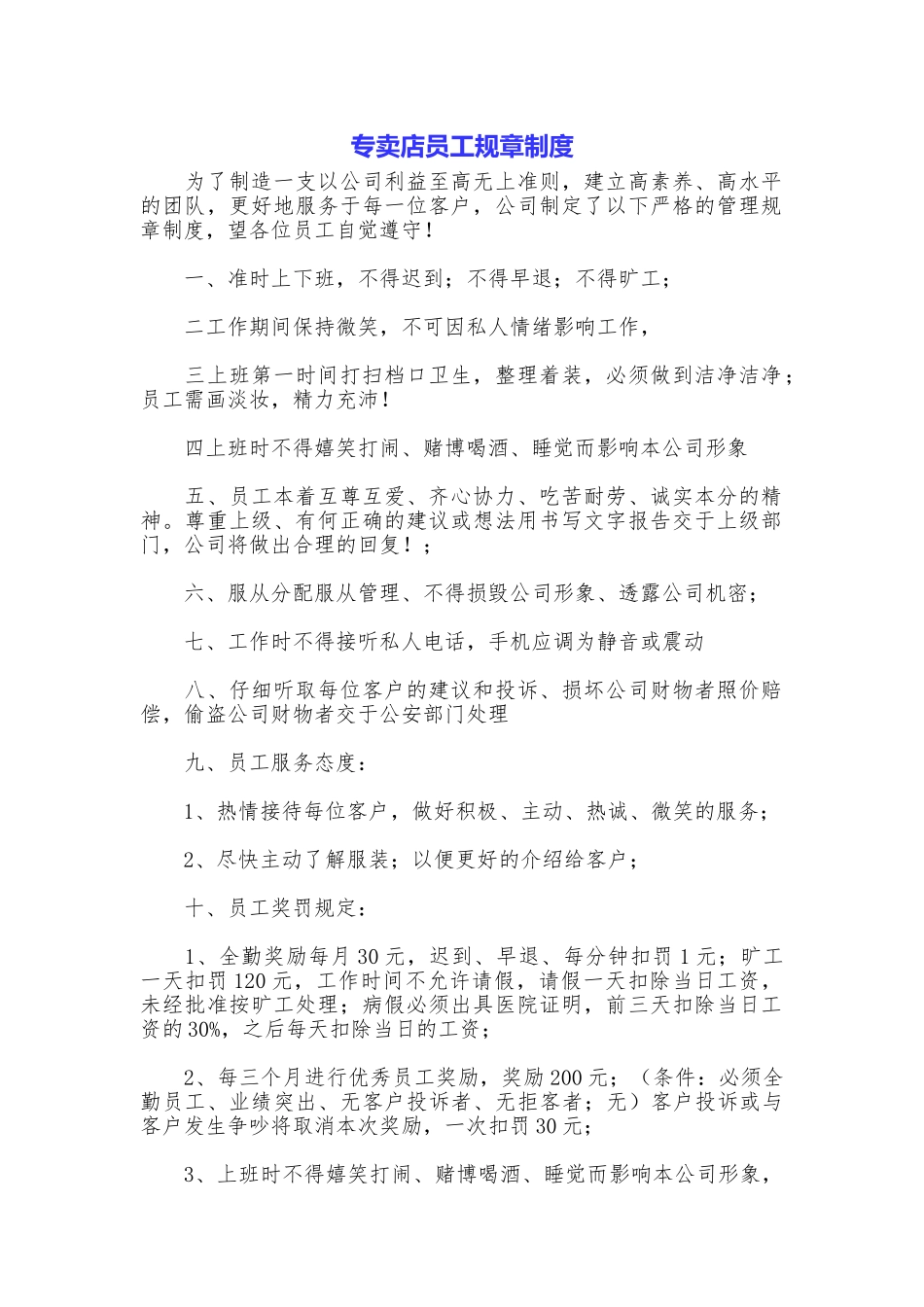 专卖店员工规章制度_第1页