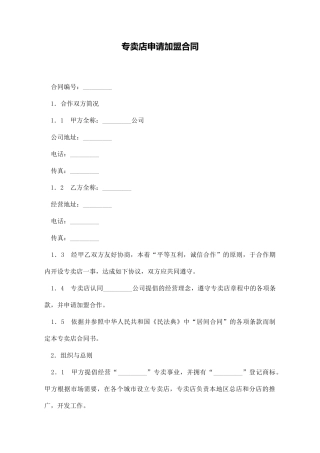 专卖店申请加盟合同
