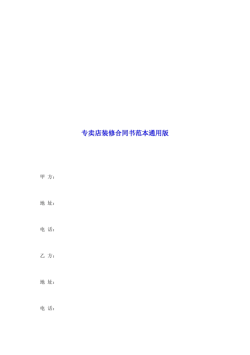 专卖店装修合同书范本通用版_第2页
