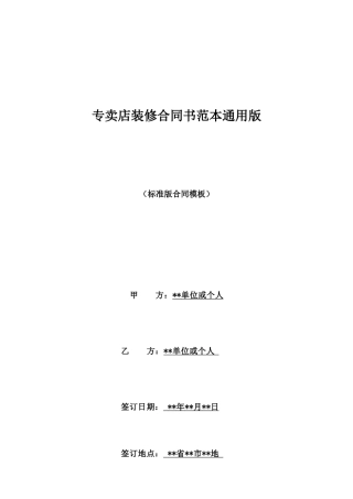 专卖店装修合同书范本通用版