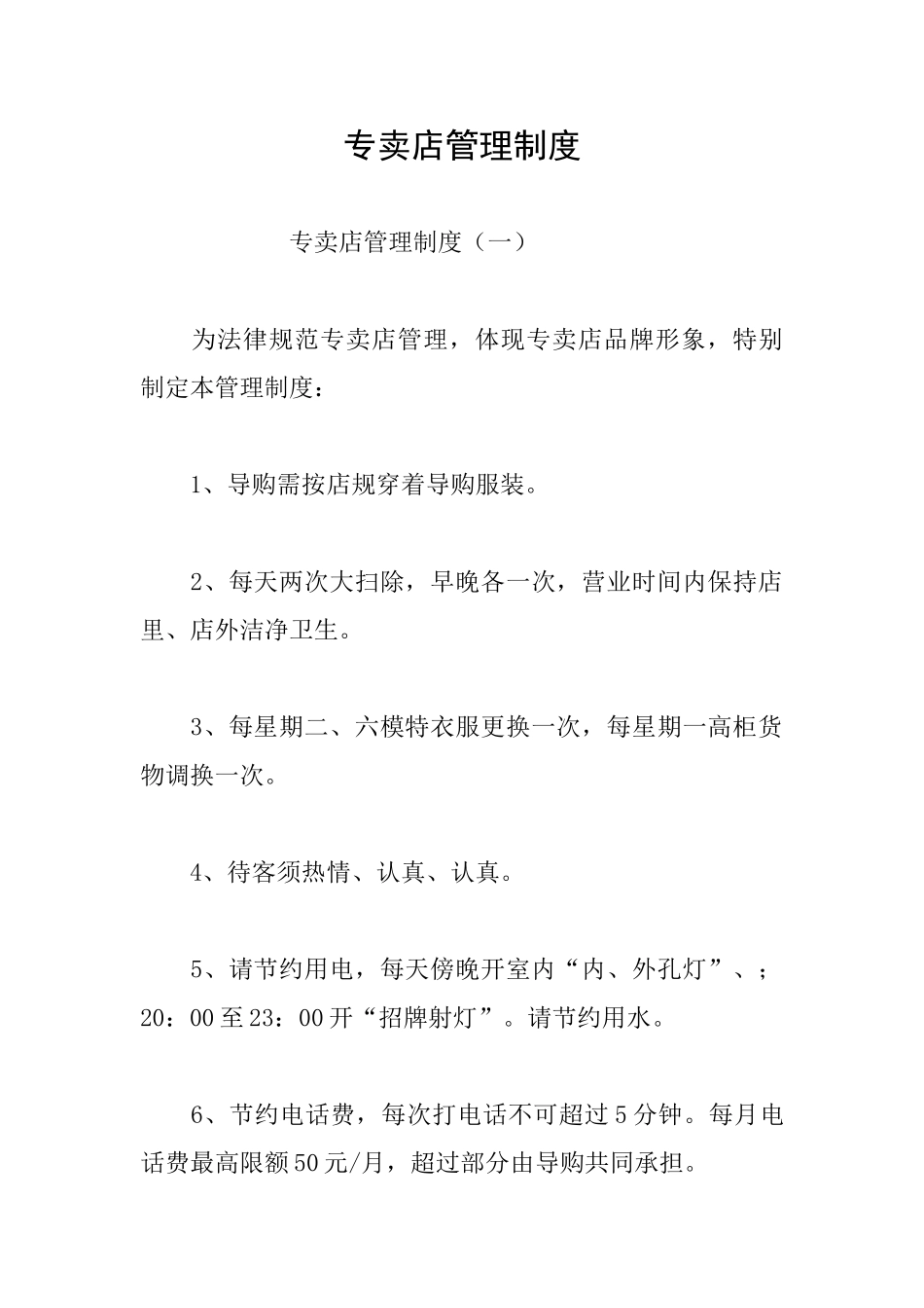 专卖店管理制度_第1页