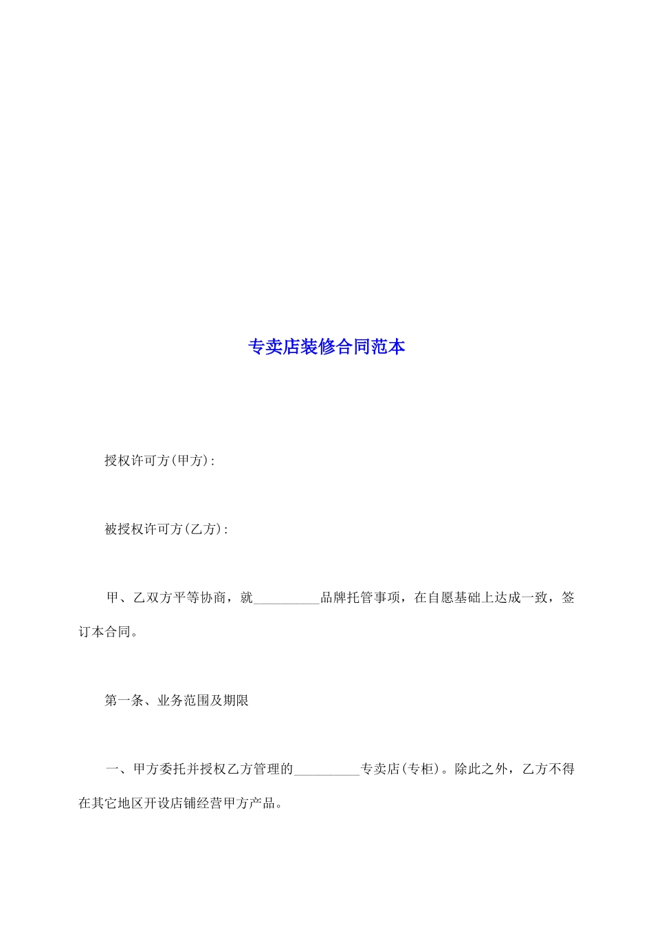 专卖店装修合同范本_第2页