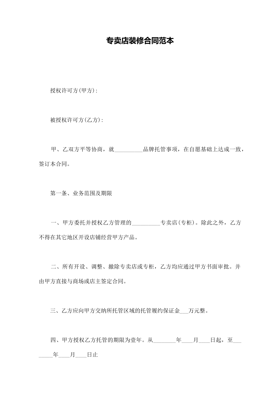 专卖店装修合同范本_第1页