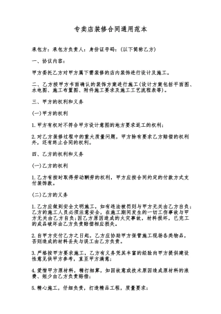 专卖店装修合同通用范本范本
